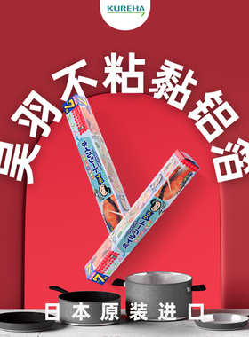 日本吴羽铝箔纸原装进口不粘黏铝箔锡纸铝箔纸KUREHA 30cm