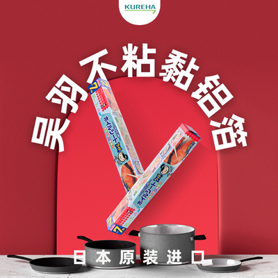 日本吴羽原装不粘黏铝箔纸