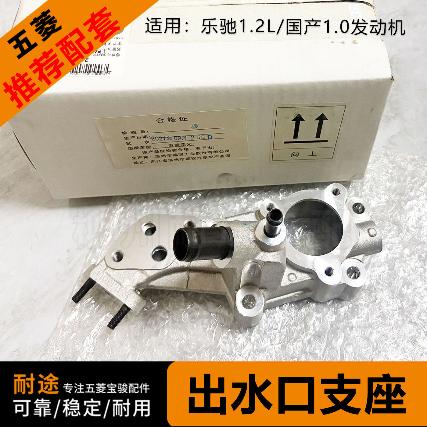 原厂乐驰1.2L出水口支座