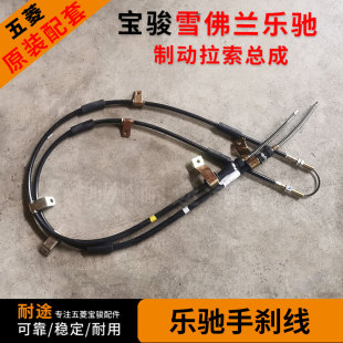 雪佛兰乐驰 宝骏乐驰 0.8/1.0/1.2L手刹拉线制动拉索总成刹车拉线