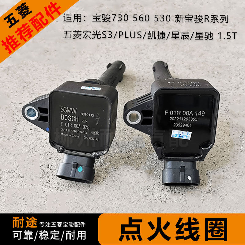 原厂宝骏五菱1.5T点火线圈