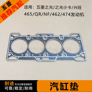 462 474发动机气缸垫缸床垫 小卡465缸床垫兴旺465QR 五菱之光