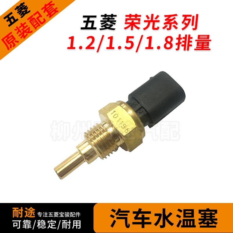 天博温度传感器五菱水温塞