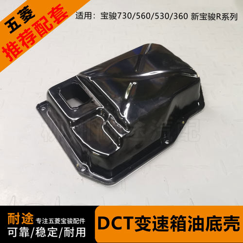 原厂宝骏730DCT变速箱油底壳