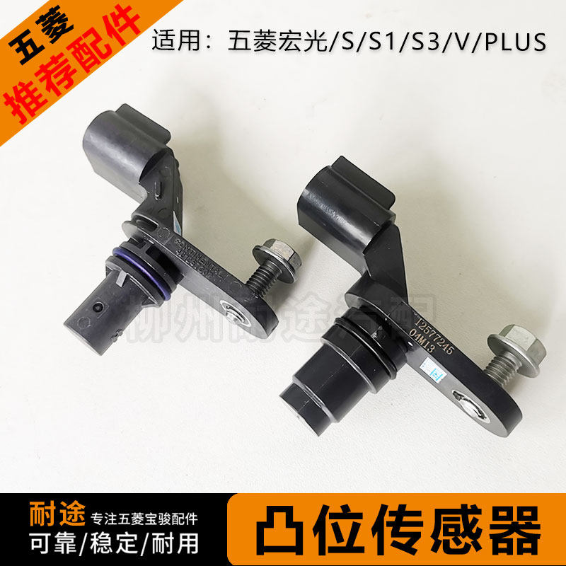 原厂五菱宏光/S/S1/S3/PLUS/荣光V1.4/1.5凸轮轴位置传感器及插头