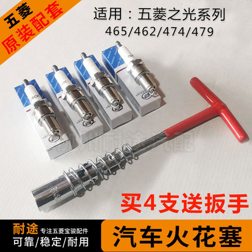 原厂五菱之光系列465/479火花塞
