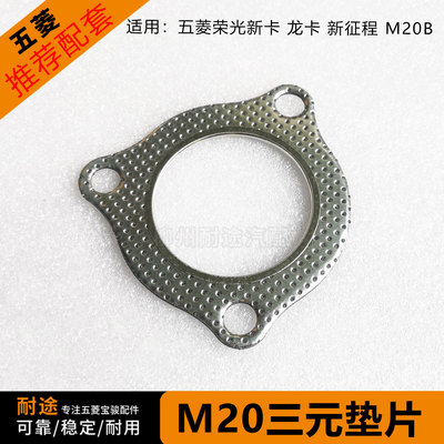 全新五菱荣光新卡2.0增压器垫片