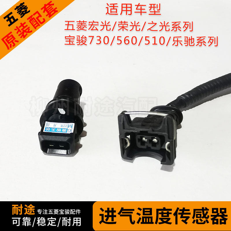 原装五菱之光荣光宏光/SV/S1/S3宝骏乐驰空气流量 进气温度传感器