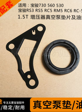 宝骏730 560 530 RS3 RS5 RC5 RM5 RC6 1.5T增压器真空泵油封垫片