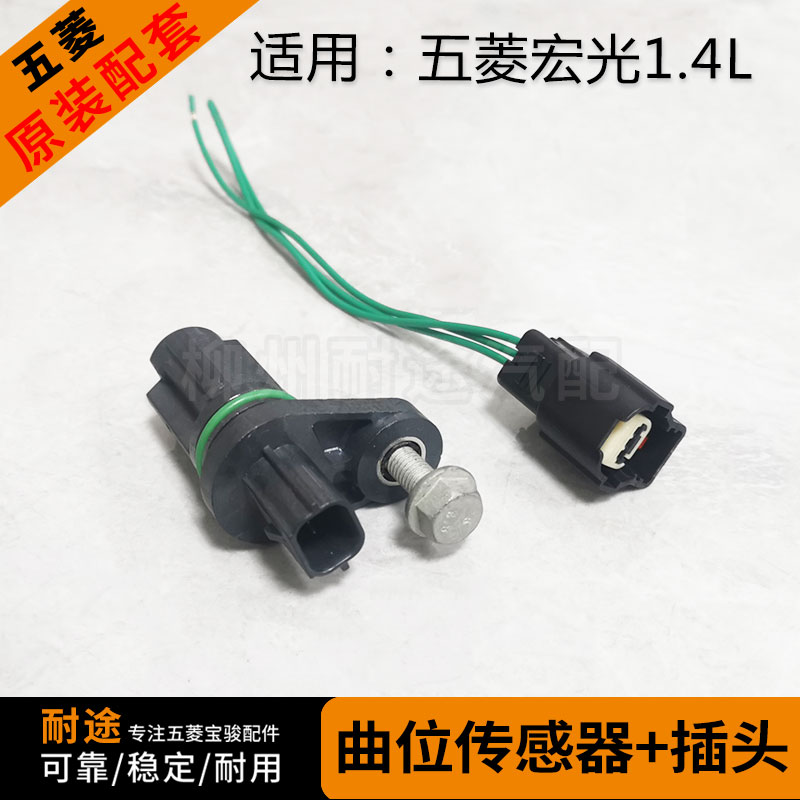 原厂五菱宏光曲位传感器