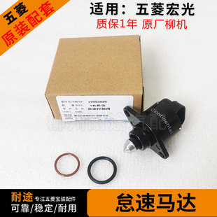 原厂五菱宏光怠速马达 宏光1.2/1.4L节气门调节电机步进电机 原装