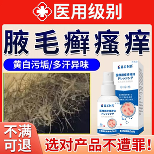 腋毛癣藓白色附着物腋下胳肢窝瘙痒出汗异味清洁喷剂药房同款膏YS