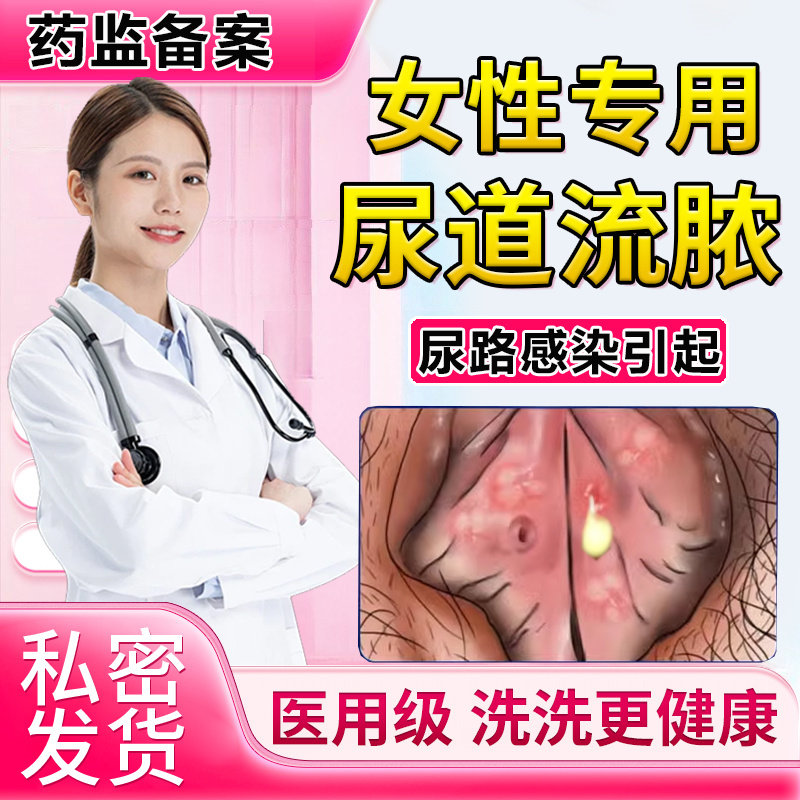 女性尿道流脓尿道炎尿路感染专用淋病性病克星小便刺痛尿痛洗液ym