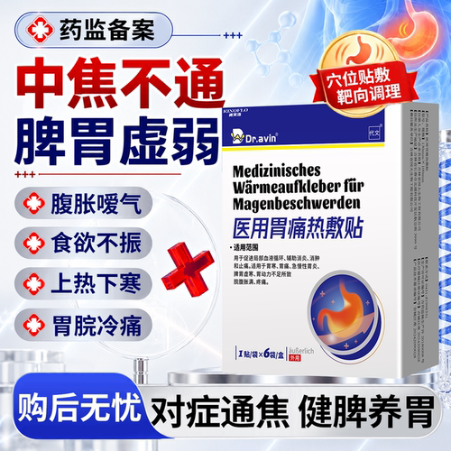 【速发】脾胃虚弱中焦不通调理贴