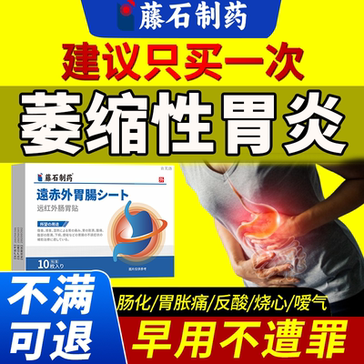 【现货速发】萎缩性胃炎伴肠化贴