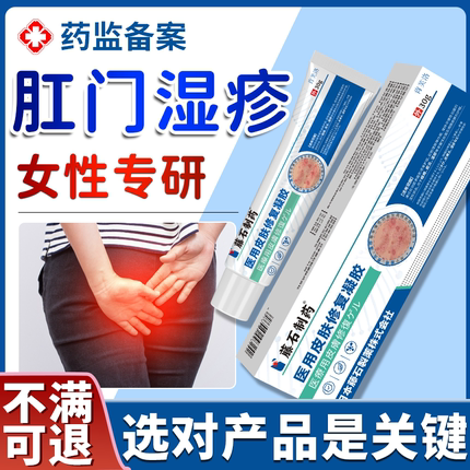 女性屁眼肛门肛周湿疹瘙痒特潮湿去止痒根效专用膏药监备案私处FB