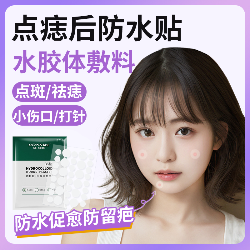 【速发】点痣后水胶体防水贴医用