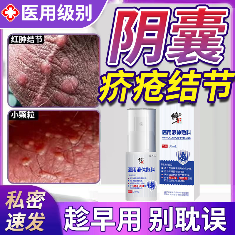 医用阴囊疥疮喷雾结节疥螨疥苍膏硫磺疥虫感染水泡皮肤止痒专用YM