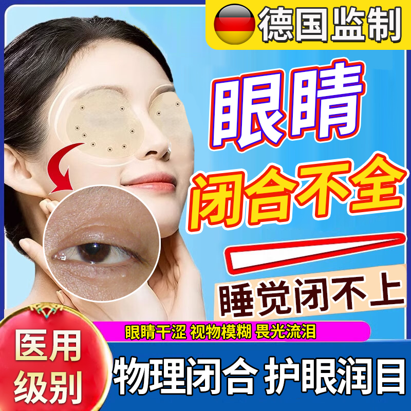 眼睛闭合不全专用眼贴暴露性角膜炎睁着眼睛睡觉干涩医用冷敷贴YM