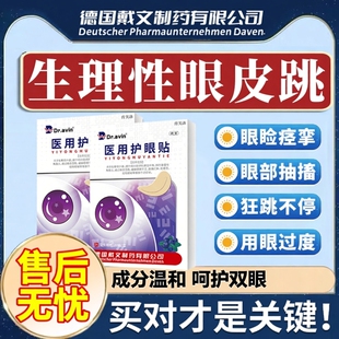 眼皮跳眼睑痉挛贴跳不停可搭专用神经眼药房水引起面部肌肉抽搐YS