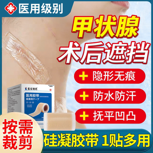 速发】甲状腺术后疤痕遮盖隐形贴