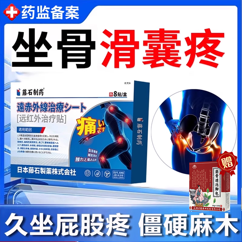 坐骨结节滑囊炎膏药贴