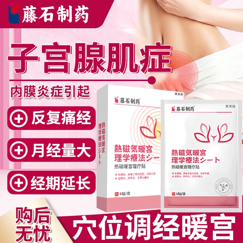子宫腺肌症专用中膏药贴可搭治疗的药房宫寒痛经量大内膜异位用YS