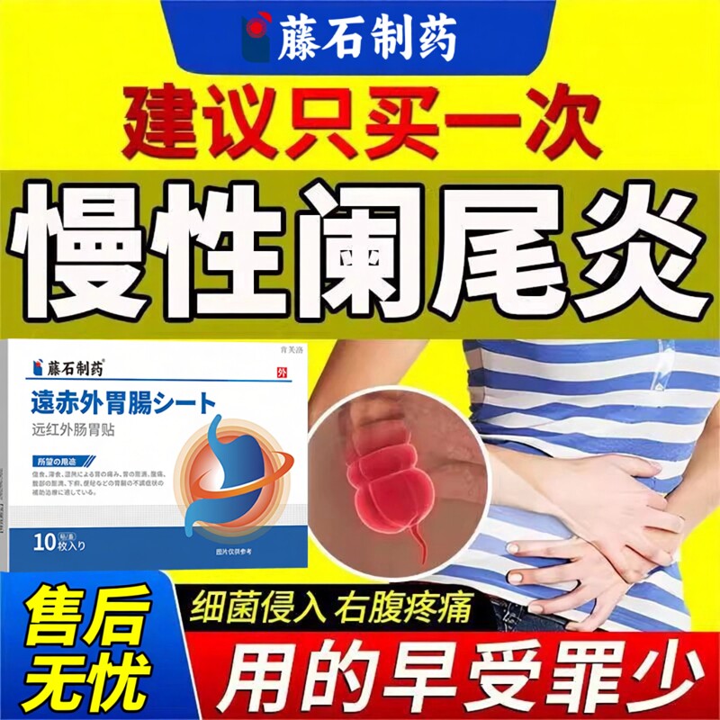 慢性阑尾炎特肠痉挛肚脐贴效中结肠炎药房同款贴消阑尾用炎丸YS