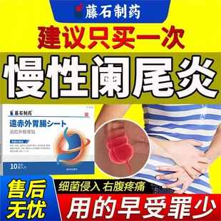 慢性阑尾炎特肠痉挛肚脐贴效中结肠炎药房同款贴消阑尾用炎丸YS