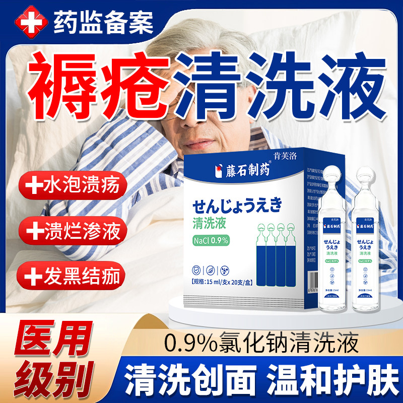 褥疮清创专用清洗液生理性盐水医用清洗伤口无菌型杀菌消毒愈合YM