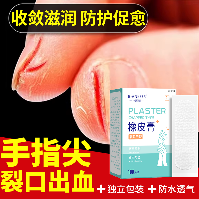 【速发】指尖手指干裂贴医用级