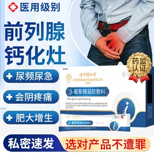前列腺肥大增生钙化灶专用特凝胶药监备案肛门给药非热敷贴尿频YM