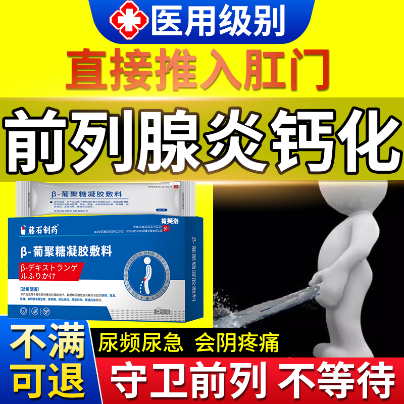 前列腺钙化专用特凝胶增生肥大效药房同售膏前列腺肛门给尿频YM