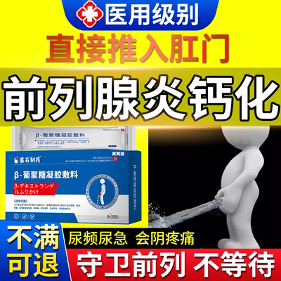 前列腺钙化专用特凝胶增生肥大效药房同售膏前列腺肛门给尿频YM