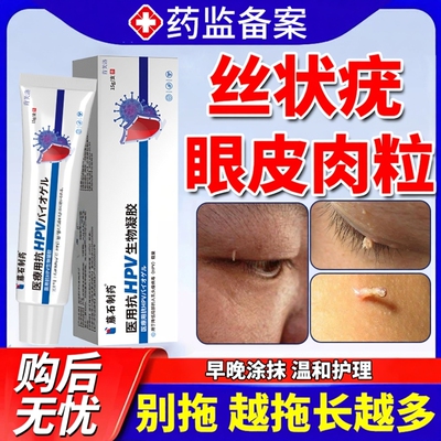 【现货速发】眼皮丝状疣肉粒