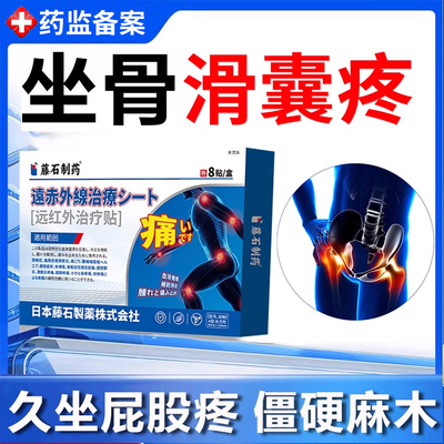 坐骨结节滑囊炎专用膏药贴囊肿久坐屁股疼坐骨神经痛坐垫中老年YM