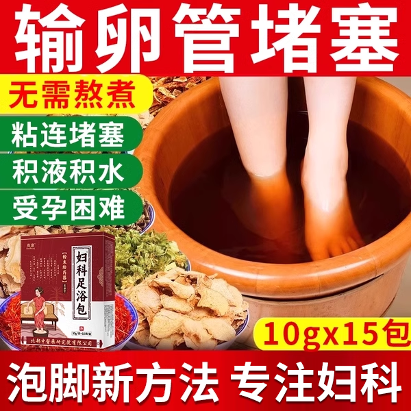 妇科女输卵管堵塞疏通热敷包补气养血调理泡脚卵巢不通不畅备孕YM