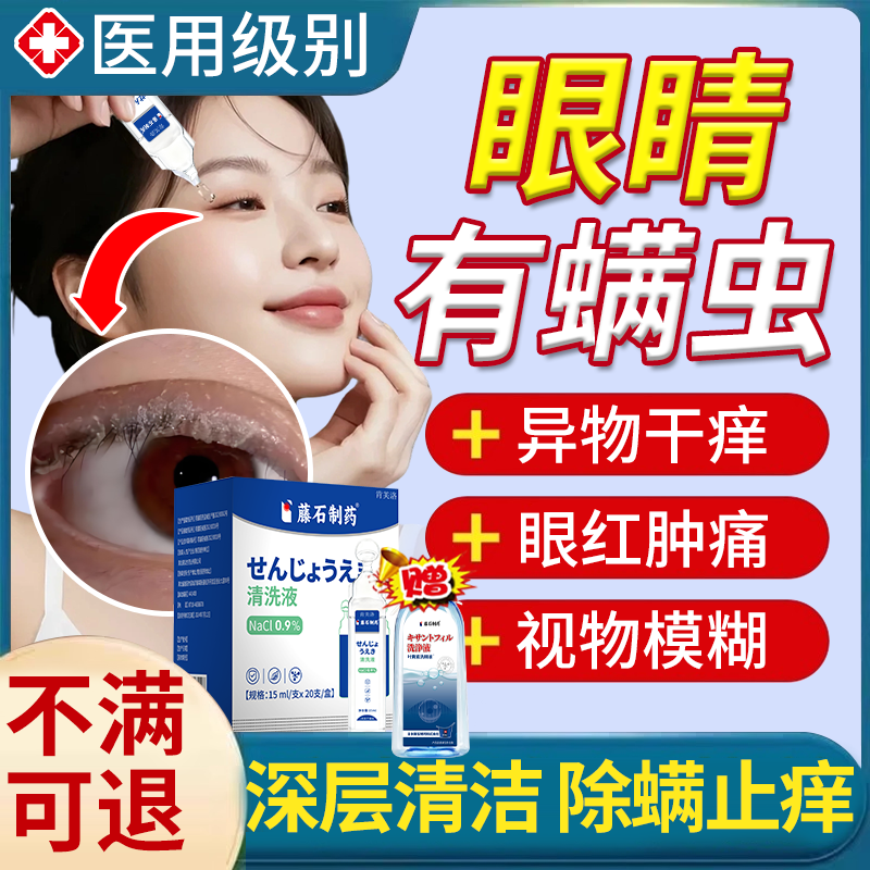速发】眼睛螨虫一次性医用洗眼液