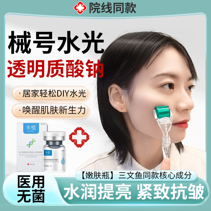 水光针精华原液自打搭三文鱼械字号医用透明质酸钠滚针微针按压YS
