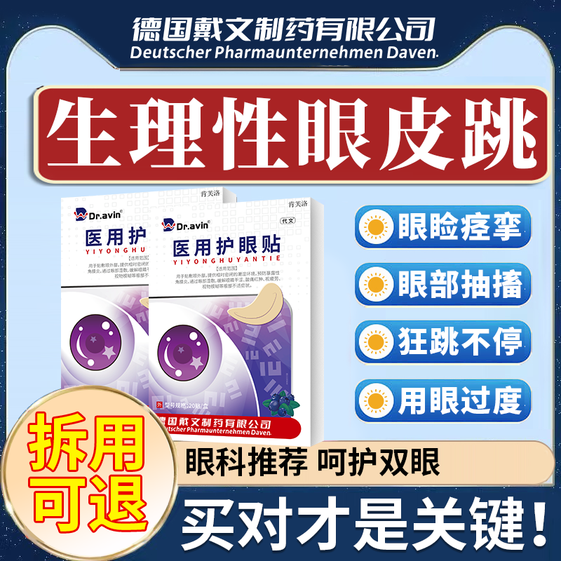 【速发】眼皮跳不停眼睑痉挛专用