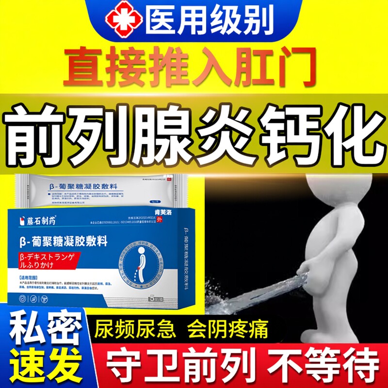 前列腺钙化专用特凝胶增生肥大效药房同售膏前列腺肛门给尿频YM