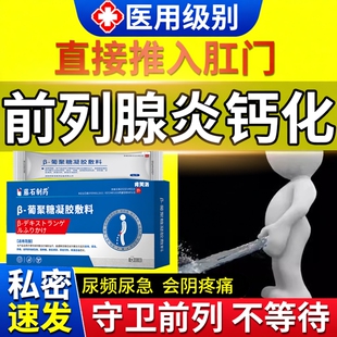前列腺钙化专用特凝胶增生肥大效药房同售膏前列腺肛门给尿频YM