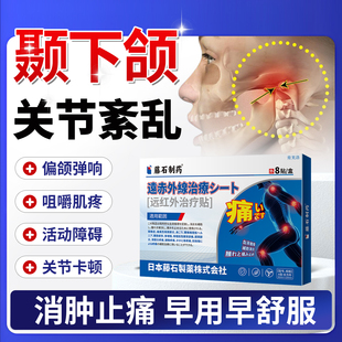 颞下颌关节紊乱膏药贴张口受限咬肌无力张嘴疼弹响可搭热敷袋用YM