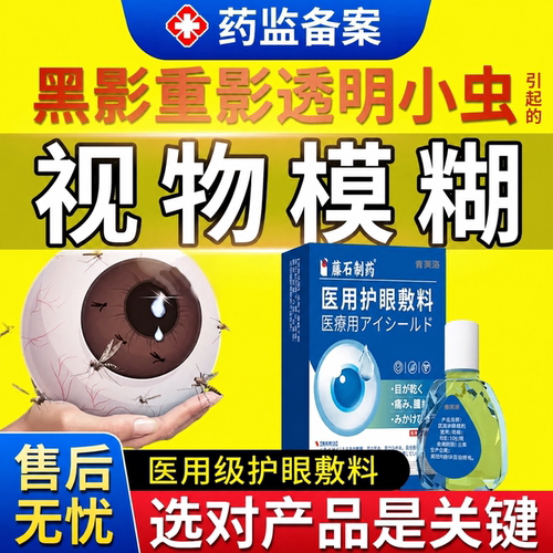 视物模糊眼前黑影飘动重影眼干眼涩眼痒医用护眼敷料官方旗舰店YS