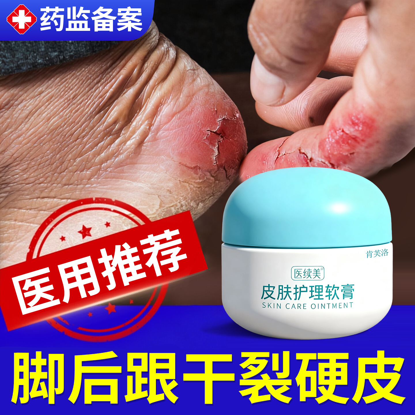 脚后跟干裂修复霜起硬皮足跟开裂冬天皲裂膏裂口护足医用保护贴YM