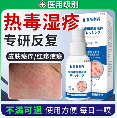 【热毒湿疹】皮肤瘙痒红疹疙瘩