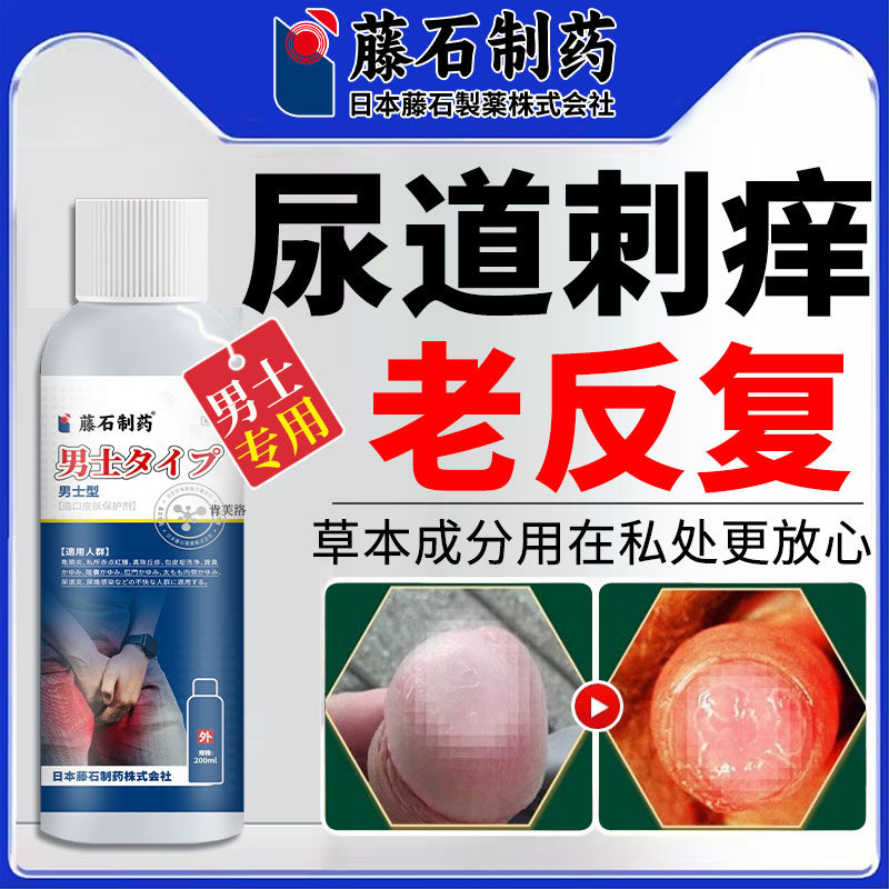 男性尿道口刺痒痛流脓尿道炎尿路感染专用红肿淋病特性病效克星ro