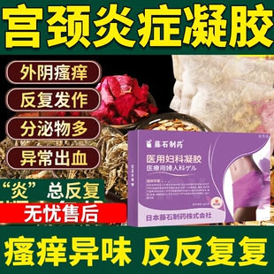 宫颈炎阴道炎泡清稀白带异常药房同款膏贴有异味瘙痒糜烂脚包YM