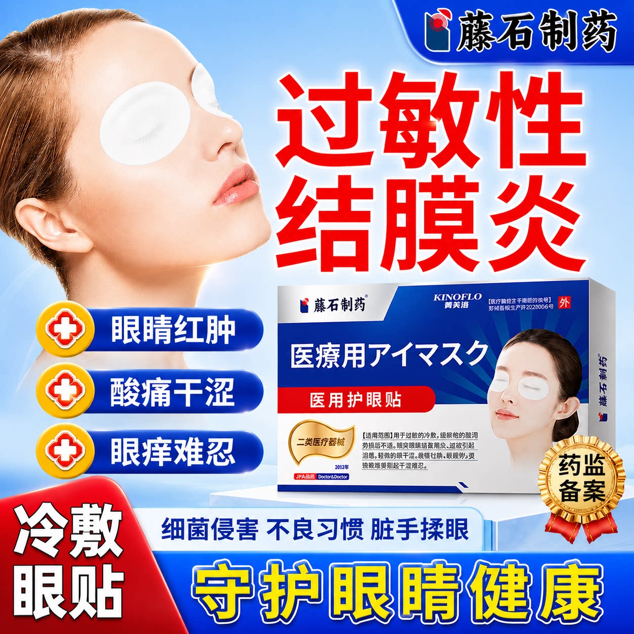 眼红肿痒过敏性结膜炎红血丝眼冷敷贴病毒性角膜眼睛痒儿童可用YM - 实物图