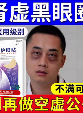 肾虚黑眼圈药房同售膏贴男去黑色素沉淀可搭配中药色素型血管型YY